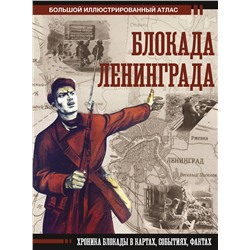 АСТ Григорий Пернавский "Блокада Ленинграда"
