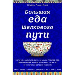 Эксмо Джен Лин-Лью "Большая еда Шелкового пути (книга в суперобложке)"
