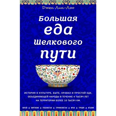 Эксмо Джен Лин-Лью "Большая еда Шелкового пути (книга в суперобложке)"