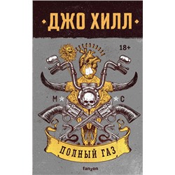 359025 Эксмо Джо Хилл "Полный газ"