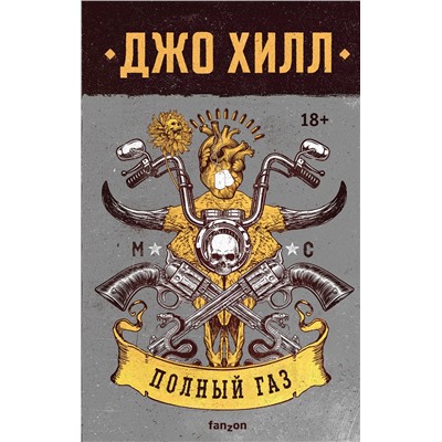 Эксмо Джо Хилл "Полный газ"