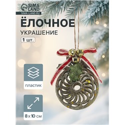 Ёлочная игрушка «Шар ажурный» 8×10 см, золото