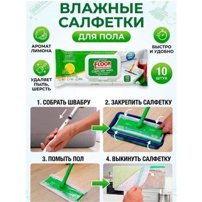 Влажные салфетки для мытья пола и удаления пыли с ароматом лимона, 10 шт