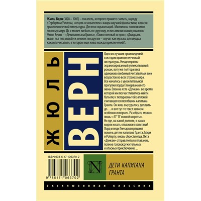 АСТ Жюль Верн "Дети капитана Гранта"