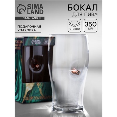 Бокал для пива с пулей «Непробиваемый», 350 мл