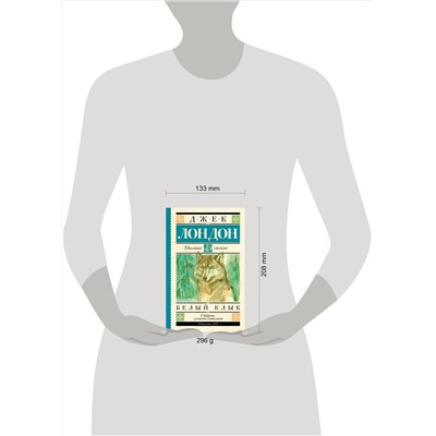 АСТ Джек Лондон "Белый Клык"