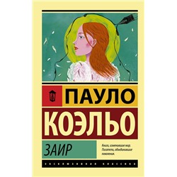 АСТ Пауло Коэльо "Заир"