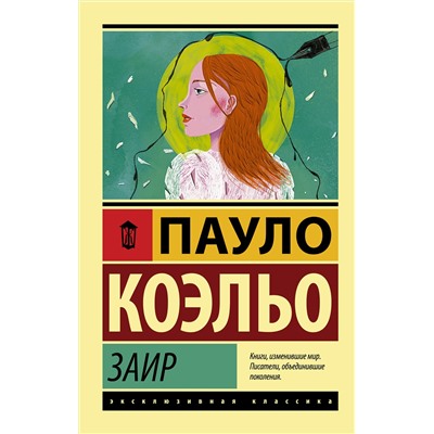АСТ Пауло Коэльо "Заир"