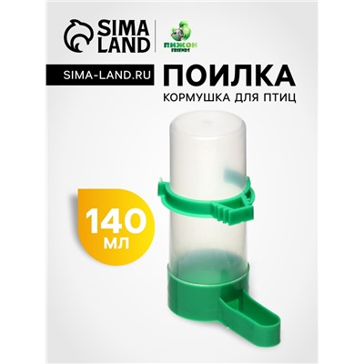 Поилка/кормушка для птиц 4×12 см, 140 мл, зелёная