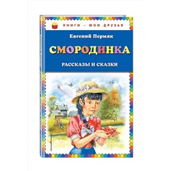 Эксмо Евгений Пермяк "Смородинка. Рассказы и сказки (ил. В. Канивца)"