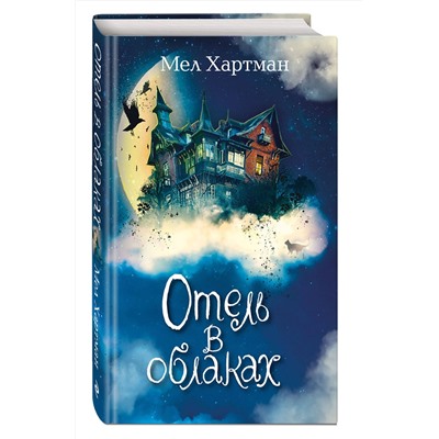 Эксмо Мел Хартман "Отель в облаках (#2)"