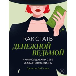Эксмо Джесси ДаСилва "Как стать денежной ведьмой. И «наколдовать» себе изобильную жизнь"