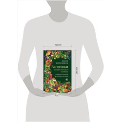Эксмо Елена Молоховец "Заготовки. Подарок молодым хозяйкам. От варений и напитков до солений и копчений"