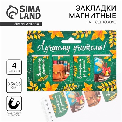 Магнитные закладки для книг, 4 шт. «Лучшему учителю»