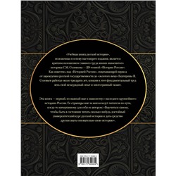 АСТ Соловьев С.М. "История России с древнейших времен"