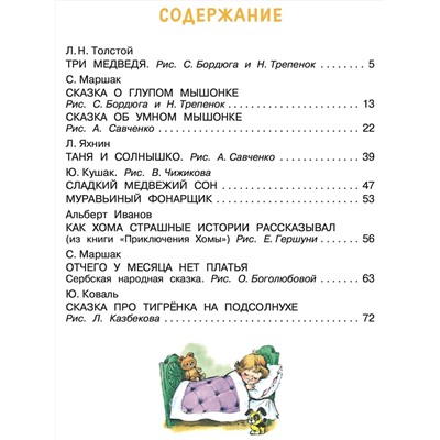АСТ Маршак С.Я., Коваль Ю.И. "Лучшие сказки на ночь"