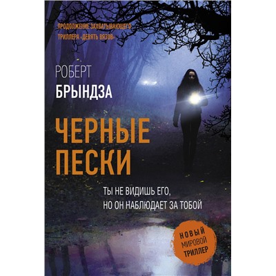 516193 АСТ Роберт Брындза "Черные пески"