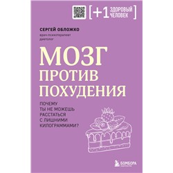 Эксмо Сергей Обложко "Мозг против похудения. Почему ты не можешь расстаться с лишними килограммами?"