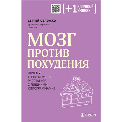 Эксмо Сергей Обложко "Мозг против похудения. Почему ты не можешь расстаться с лишними килограммами?"