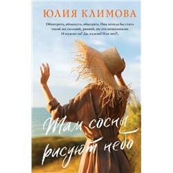 Эксмо Юлия Климова "Там сосны рисуют небо"