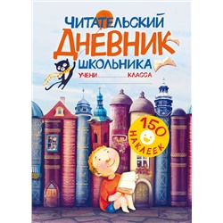 АСТ . "Читательский дневник школьника. С наклейками"