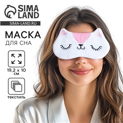 Маска для сна «Киска», белая