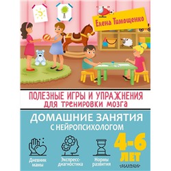 АСТ Тимощенко Е. Г. "Полезные игры и упражнения для тренировки мозга. 4-6 лет"