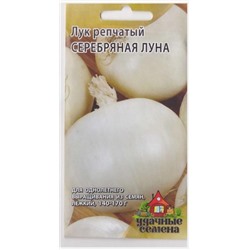 Лук репчатый Серебряная Луна УС (Код: 8307)