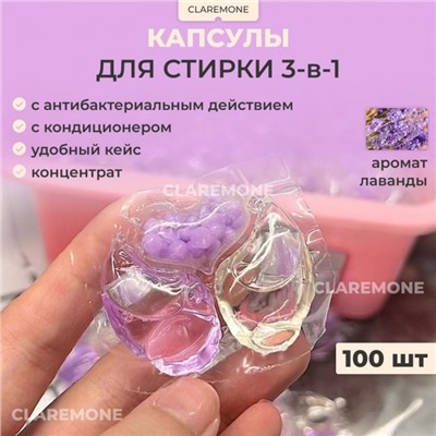 Капсулы для стирки 3 в 1 с ароматом лаванды, 100 шт