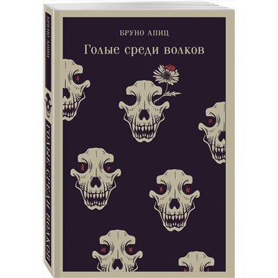 475370 Эксмо Бруно Апиц "Голые среди волков"