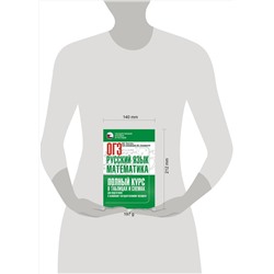 АСТ Слонимская И.С., Слонимский Л.И., Текучева И.В. "ОГЭ. Русский язык и математика. Полный курс в таблицах и схемах для подготовки к ОГЭ"