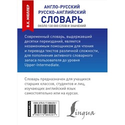 АСТ В. К. Мюллер "Англо-русский. Русско-английский словарь"