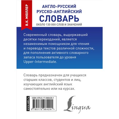 АСТ В. К. Мюллер "Англо-русский. Русско-английский словарь"