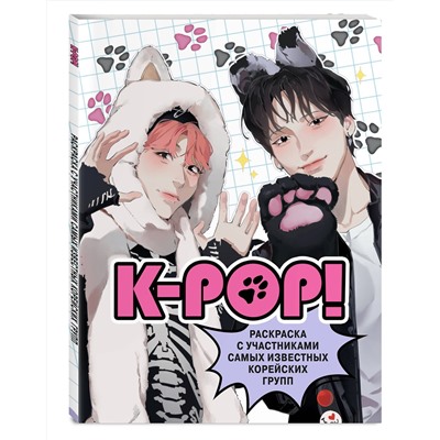 Эксмо Зуева Д.И. "K-pop! Раскраска с участниками самых известных корейских групп"