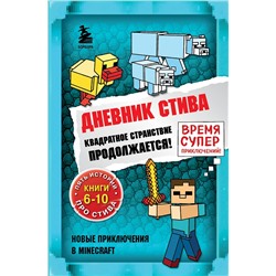 Эксмо "Дневник Стива. Омнибус 2. Книги 6-10. Квадратное странствие продолжается!"