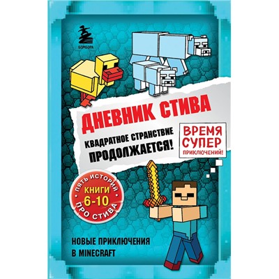 Эксмо "Дневник Стива. Омнибус 2. Книги 6-10. Квадратное странствие продолжается!"