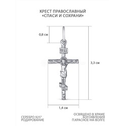 Крест православный из серебра родированный - Спаси и сохрани 3,3 см 2-231р