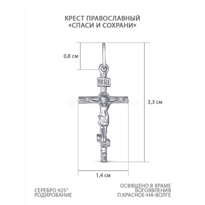 Крест православный из серебра родированный - Спаси и сохрани 3,3 см 2-231р