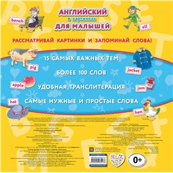 Эксмо "Английский в картинках для малышей (с иллюстрациями Тони Вульфа)"