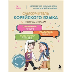 Эксмо Ли Элия "Самоучитель корейского языка. Говорим и пишем современно, правильно, естественно"