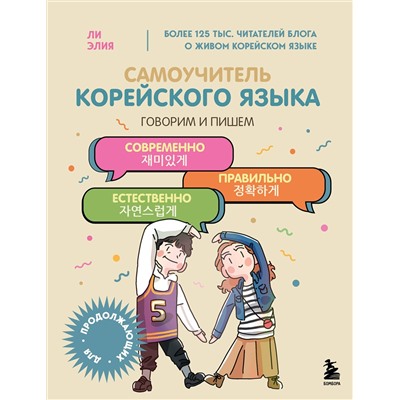 Эксмо Ли Элия "Самоучитель корейского языка. Говорим и пишем современно, правильно, естественно"