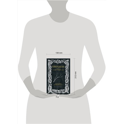 АСТ Каролина Роннефельдт "Квендель. Книга 1. Сумрачный лес"