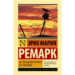 АСТ Эрих Мария Ремарк "На Западном фронте без перемен"