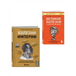 Эксмо "Болезни, изменившие медицину. Комплект из 2-х книг"