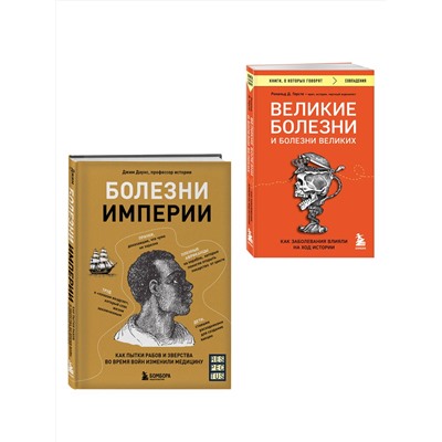 Эксмо "Болезни, изменившие медицину. Комплект из 2-х книг"