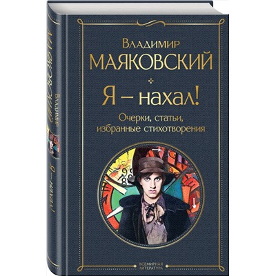 359810 Эксмо Владимир Маяковский "Я – нахал! Очерки, статьи, избранные стихотворения"