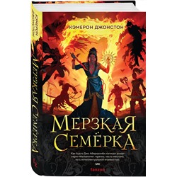 Эксмо Кэмерон Джонстон "Мерзкая семерка"