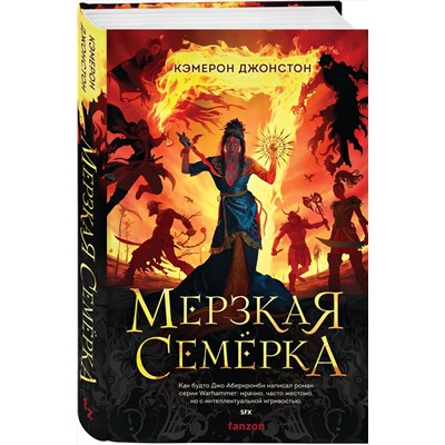 Эксмо Кэмерон Джонстон "Мерзкая семерка"
