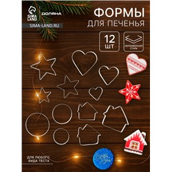 Формы для печенья Доляна «Домик.Круг.Сердце.Звезда», набор 12 шт., металл, серебристые