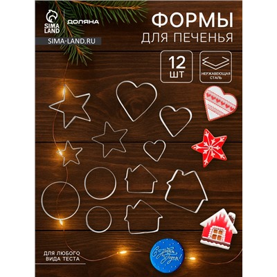 Формы для печенья Доляна «Домик.Круг.Сердце.Звезда», набор 12 шт., металл, серебристые